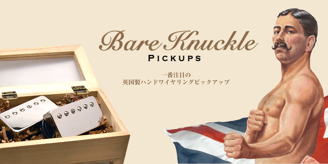 一番注目の英国製ハンドワイヤリングピックアップ【ベアナックル　Bare Knuckle Pickups】シリーズ