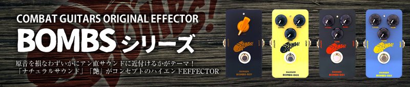 COMBAT GUITARS ORIGINAL EFFECTOR　BOMBSシリーズ